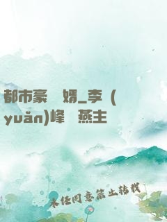 都市豪門贅婿